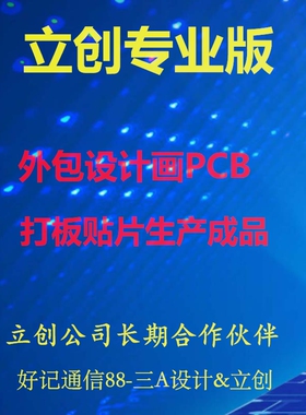 嘉立创EDA画板改板高速PCB设计LAYOUT多层电路打样贴片加工外包4