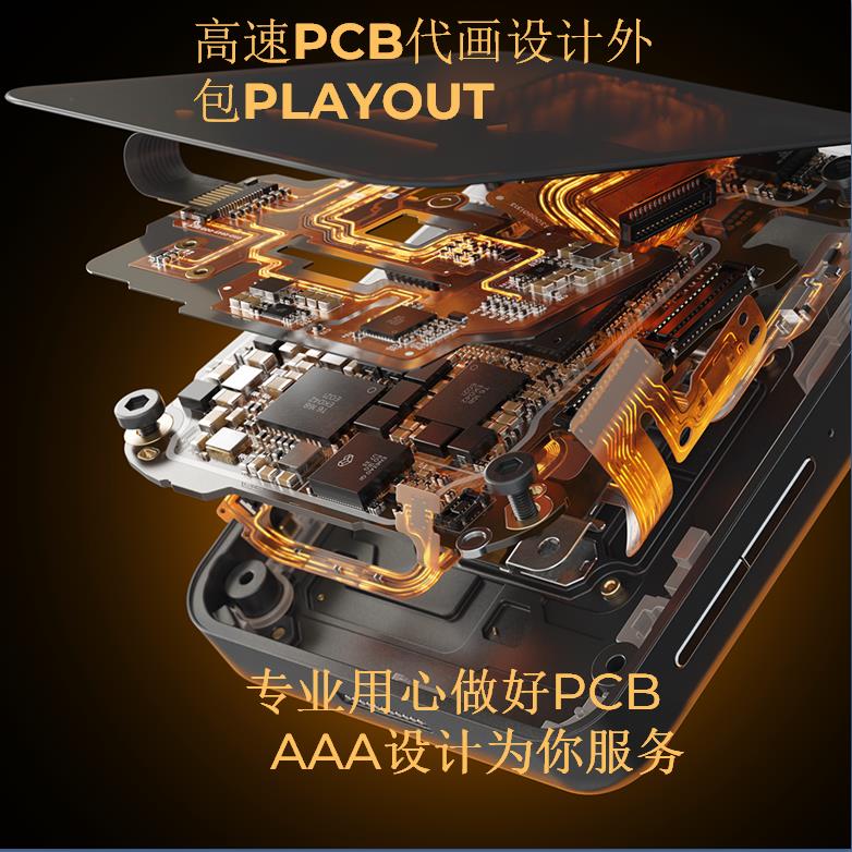 高速PCB代画设计外包PLAY数码/电脑产品设计