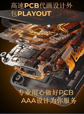 高速PCB代画设计外包PLAYOUT阻抗差分等长3WEMC合理规范布线快速7