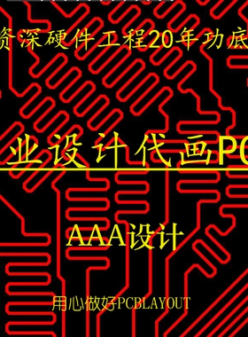 PCB设计/外包代画/AD23 layout/PCB画板/高速电路布线8层16层板6