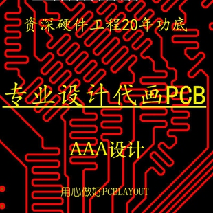 PCB设计/外包代画/AD23 layout/PCB画板/高速电路布线8层16层板6