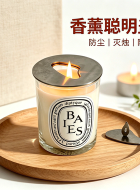 香薰蜡烛聪明盖灭烛聚热防尘防挂壁燃烧防蜡坑适合蒂普提克马吉拉