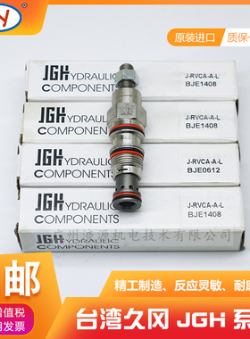 原装台湾久冈JGH品牌高性能液压螺纹插装阀J-RVCA-A-L溢流阀 现货