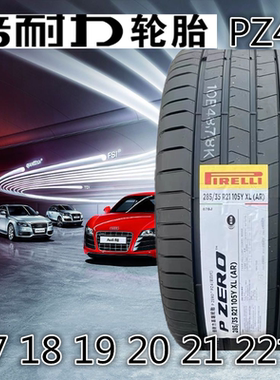 全新倍耐力轮胎285/35R21 PZ4 适配:宝马奔驰CLS/奔驰E63/日产ESQ