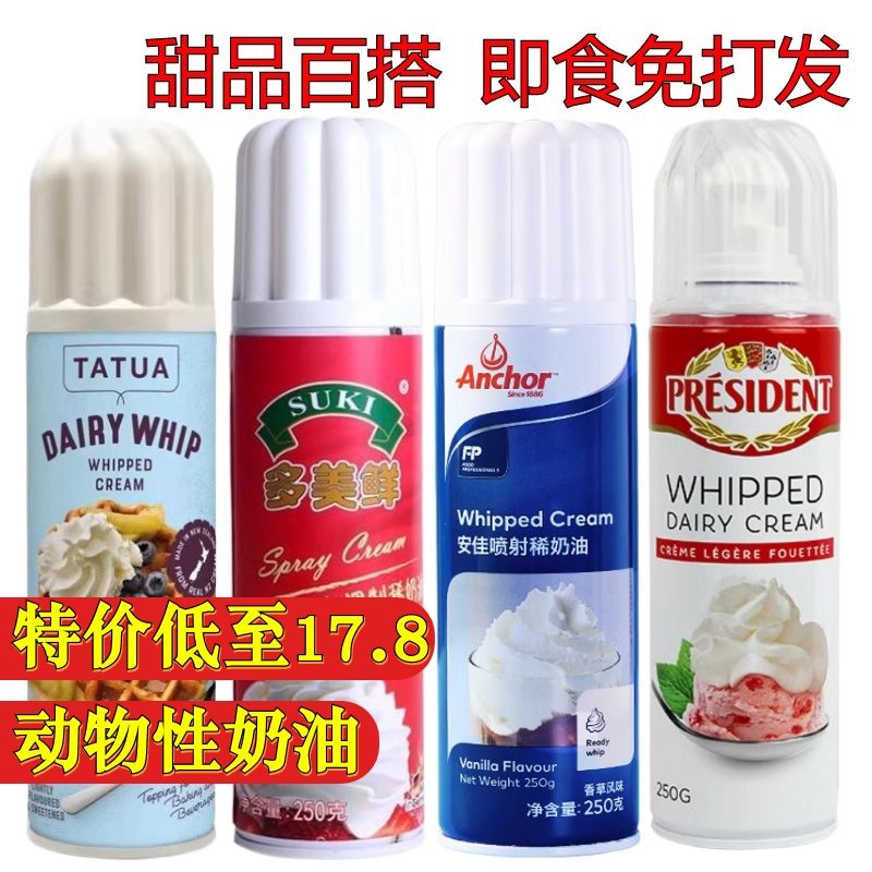 多美鲜即食动物性喷射稀奶油