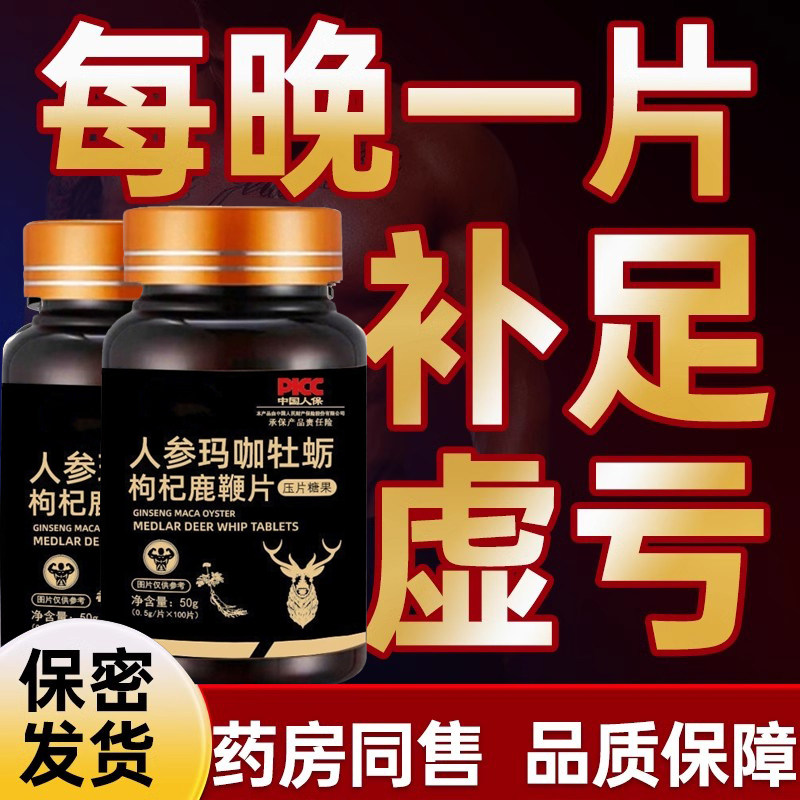 人参玛咖牡蛎枸杞鹿鞭片滋补营养