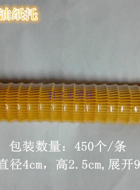 纯黄色蛋糕防油纸托 糯米糍纸托 耐高温烘焙 底4高2.5cm 450个/条