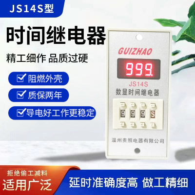 通电延时JS14S数显时间继电器 9999S  99H59M  AC220V  AC380V