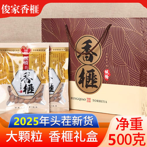 枫桥香榧子新货礼盒500原味干果