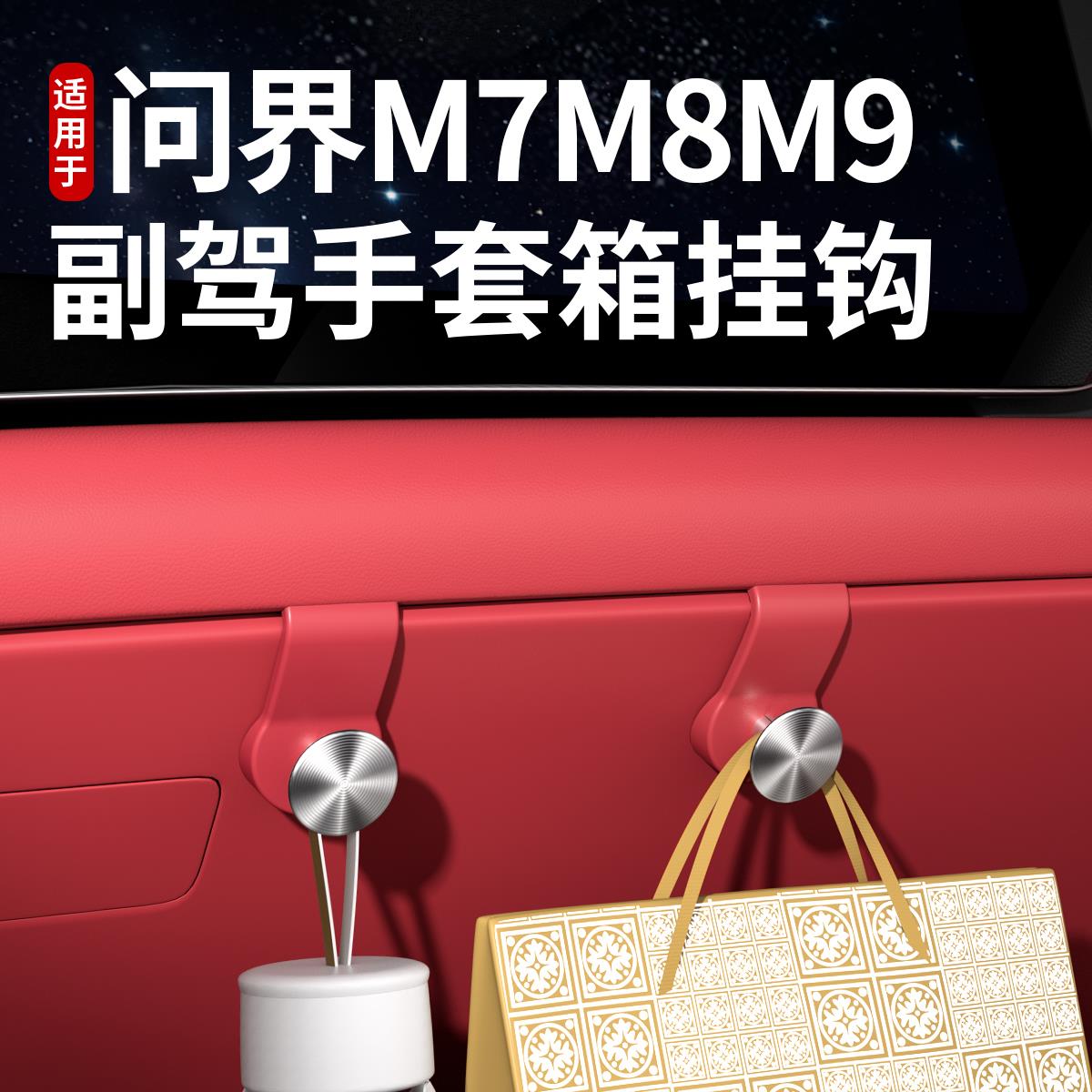 适用问界新M789车载挂钩副