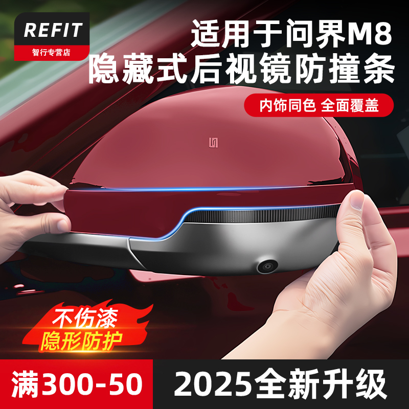 适用问界M78后视镜防撞条