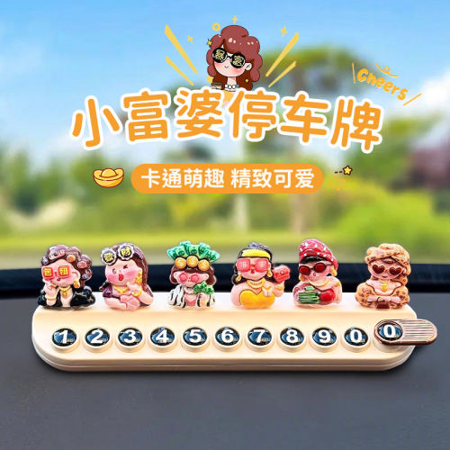 小富婆临时停车挪车号码牌摆件