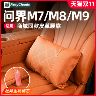 适用26款 饰车用品专用配件 新问界M7M8M9腰靠腿托垫原厂腰枕车内装