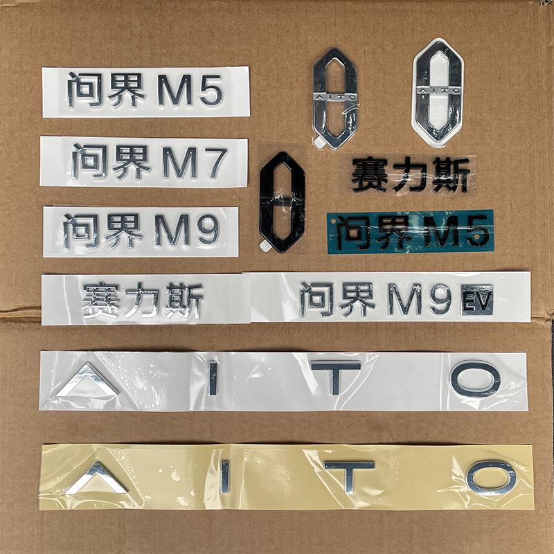 适用问界M5789前后徽标车