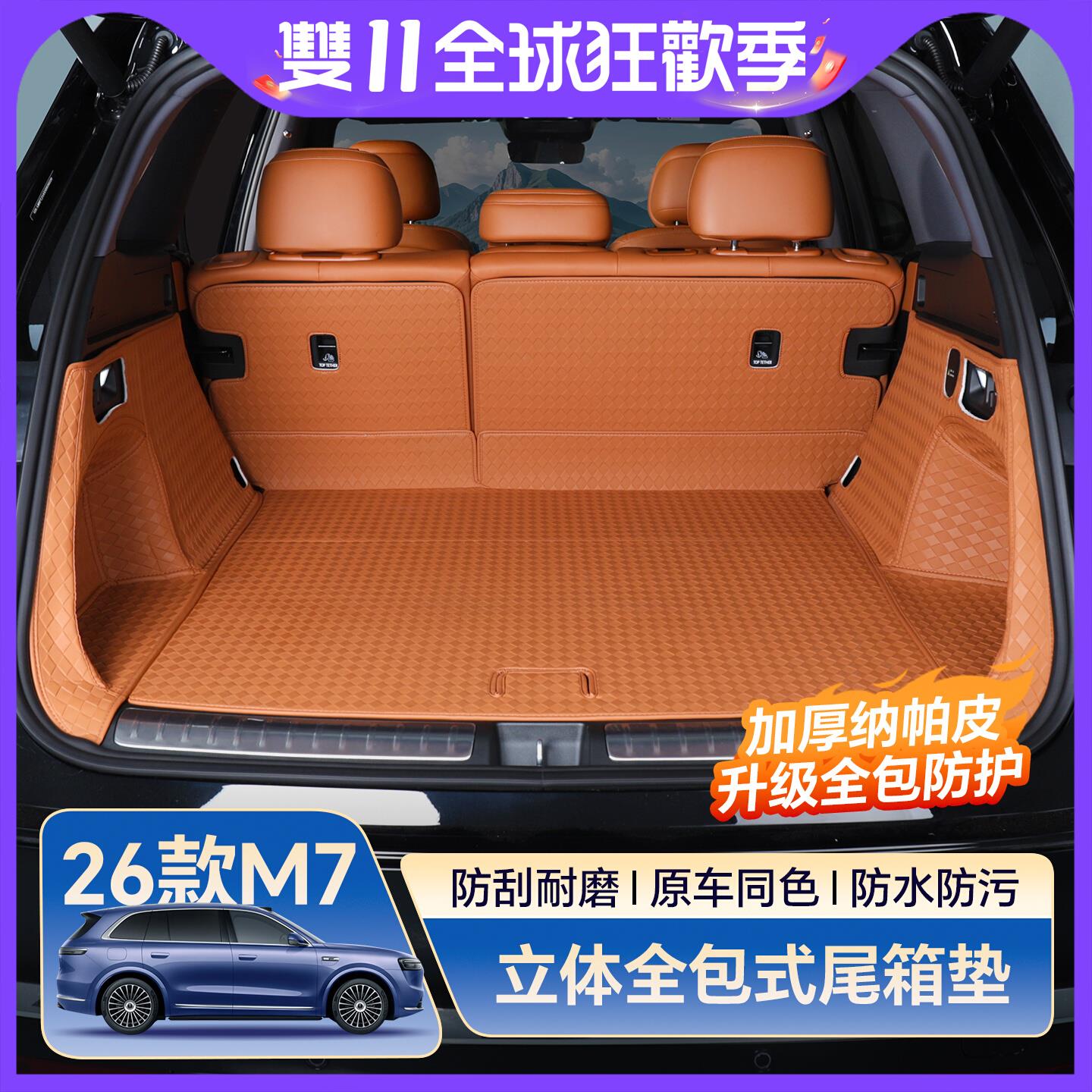 适用2026款全新问界M7后备