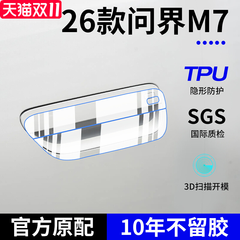 适配26款问界新M7专用件车