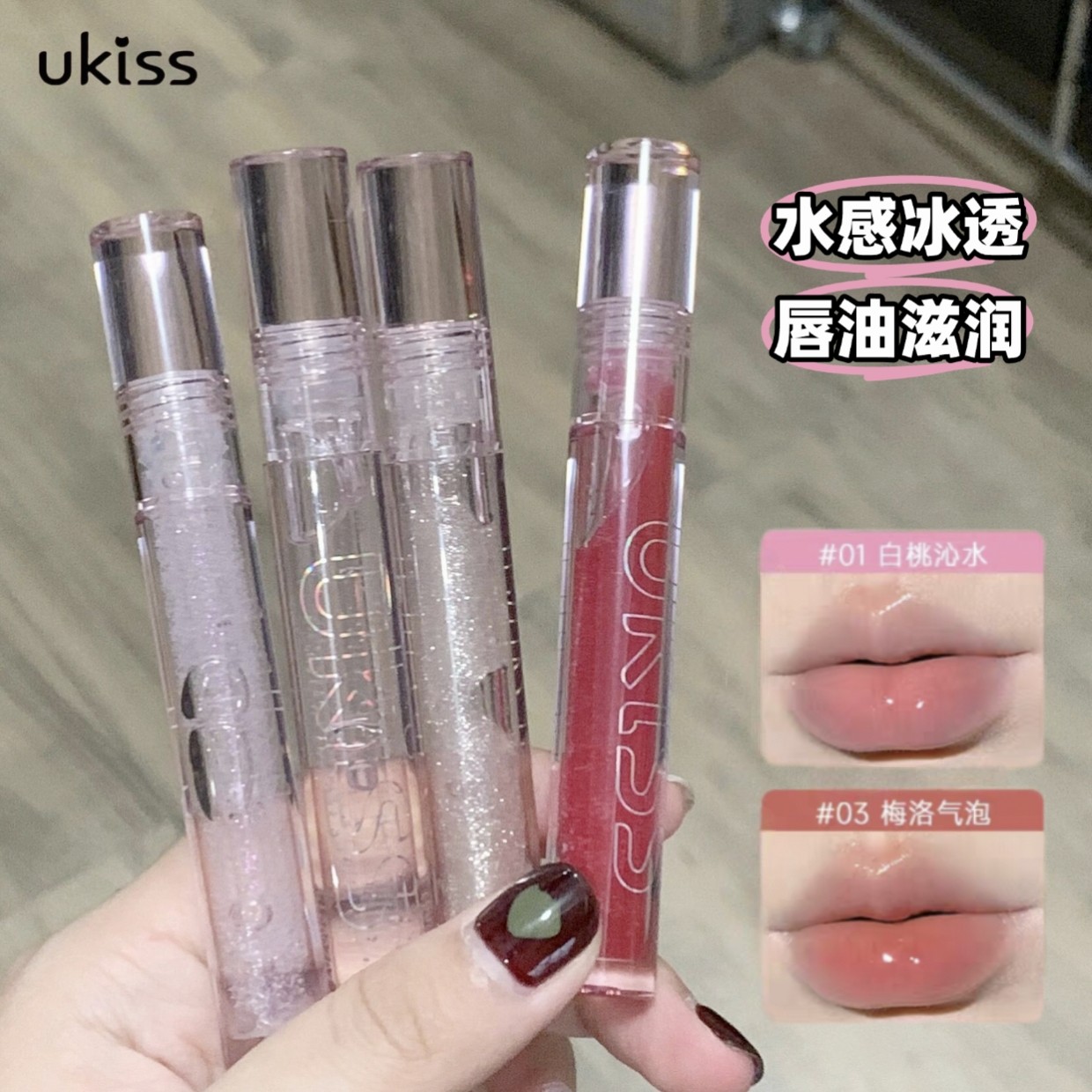ukiss唇油 水光唇釉透明保湿滋润玻璃唇镜面润唇蜜叠涂碎冰冰细闪