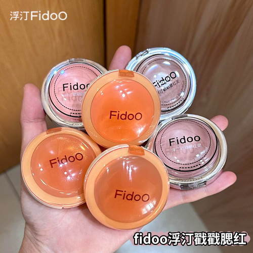Fidoo浮汀腮红膏 水光哑光戳戳氛围感自然清透亚裔裸色清透和事佬