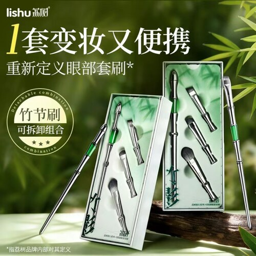 荔树竹节化妆刷眼影眼线刷子眼妆眼部工具可拆卸组装旅行套装便携