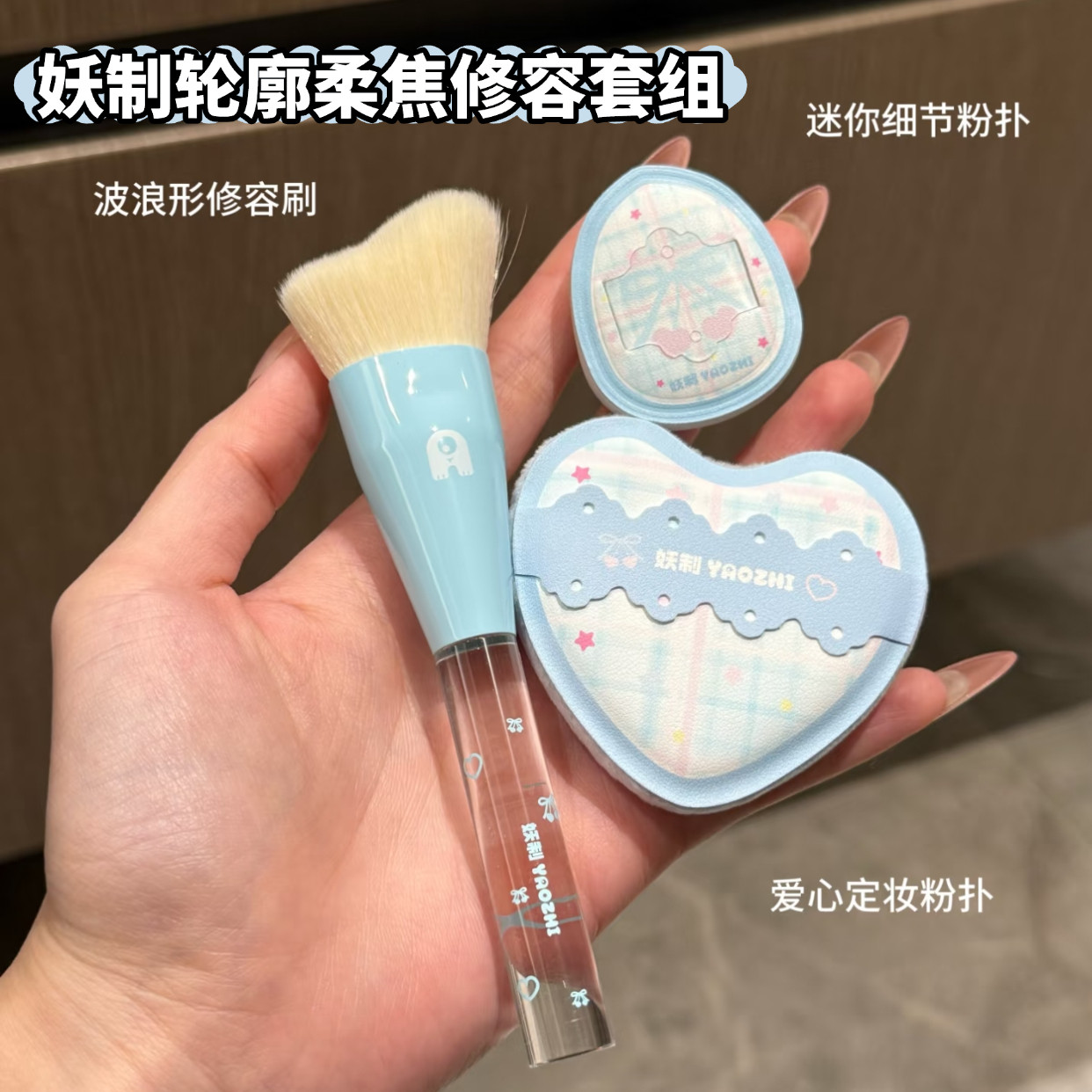 妖制轮廓柔焦修容套组鼻影波浪形面部斜角修容刷短植绒迷你小粉扑