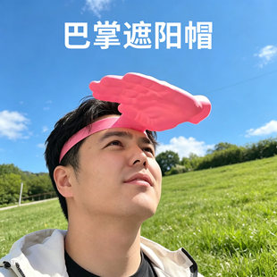 创意巴掌遮阳帽搞怪手掌发箍防晒帽夏季户外挡太阳光搞怪帽子爆款