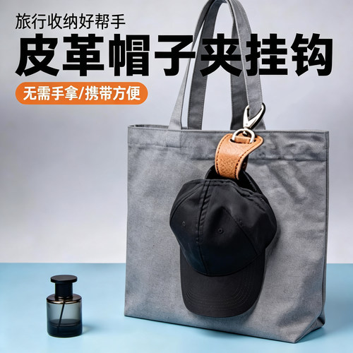 户外旅行帽子夹挂钩丝巾扣PU皮革手提包帽夹夏季遮阳帽收纳挂扣夹