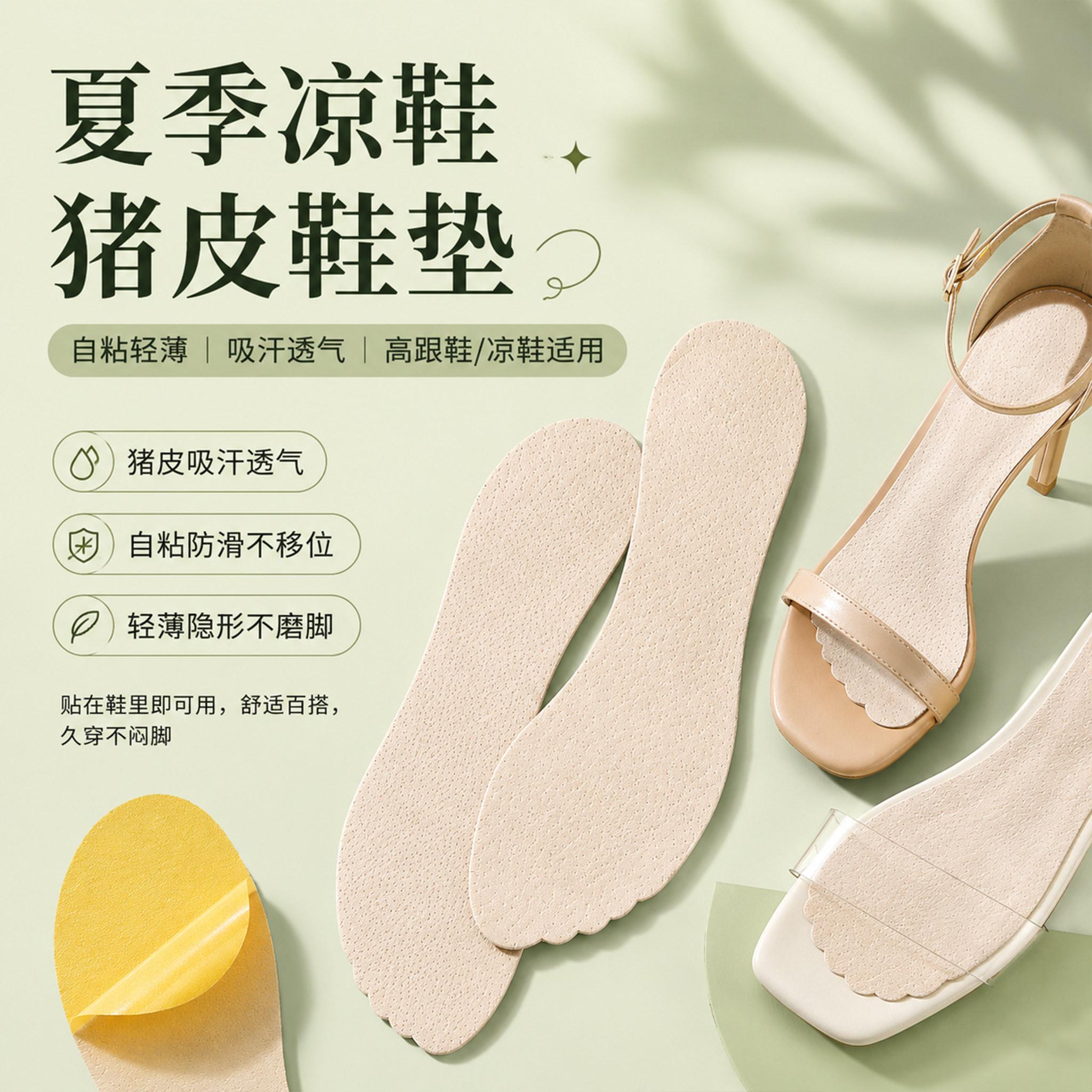 凉鞋专用凉鞋垫夏天自粘吸汗防臭防滑贴高跟鞋猪皮女夏季薄款光脚