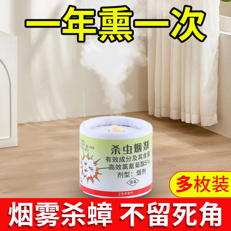 除虫菊酯类杀虫剂室内蟑螂药跳蚤蜈蚣烟剂灭虫烟熏剂驱虫烟雾神器