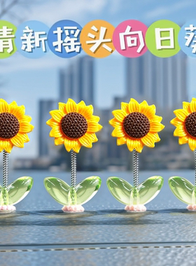 向日葵车载摆件网红创意可爱摇头清新花朵汽车中控台后视镜装饰品