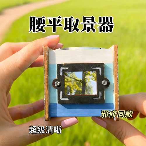 科技小发明腰平取景器diy玩具手持科技创新大赛作品自制手工材料