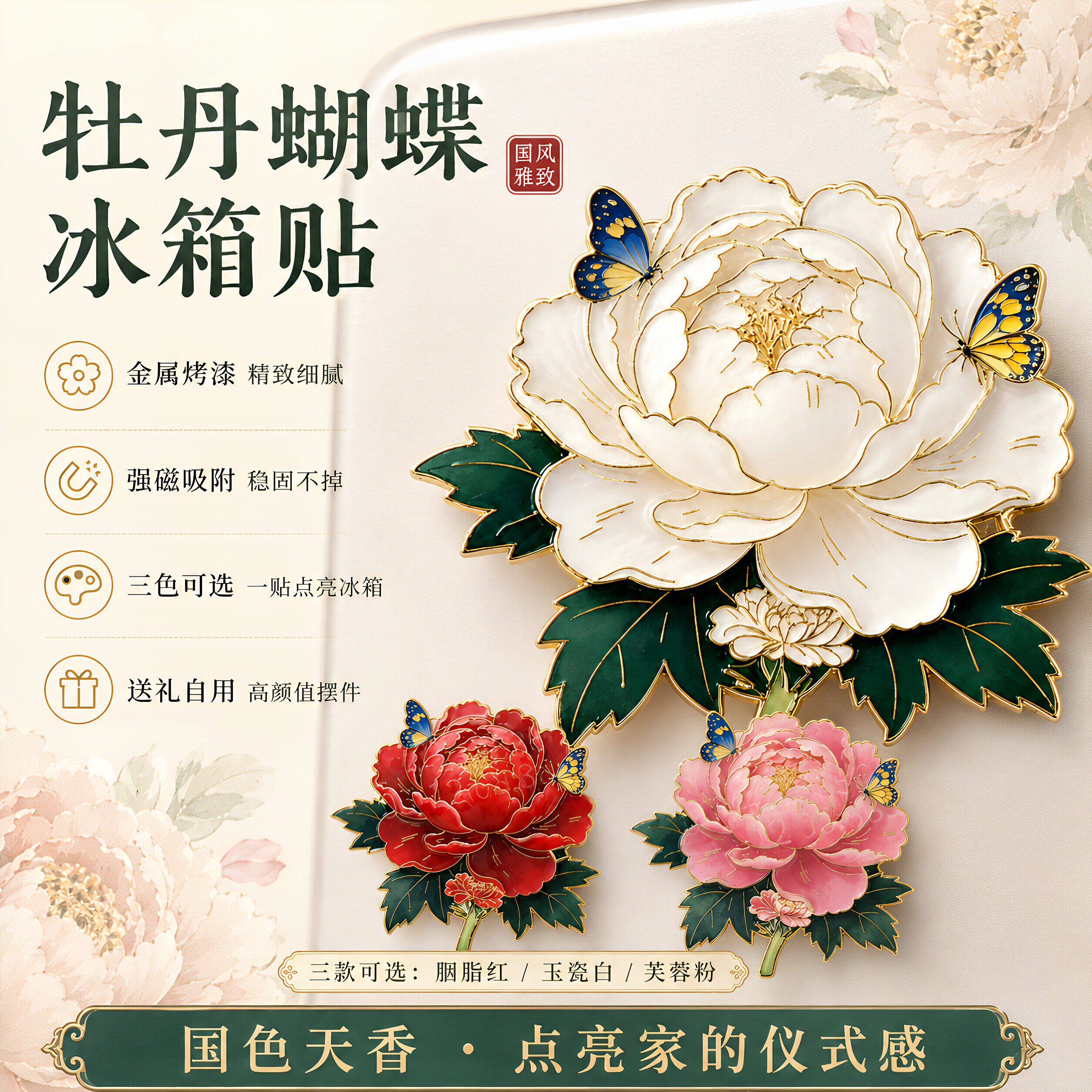 花开富贵国风金属牡丹花冰箱贴磁贴城市旅游文创纪念品送伴手礼物