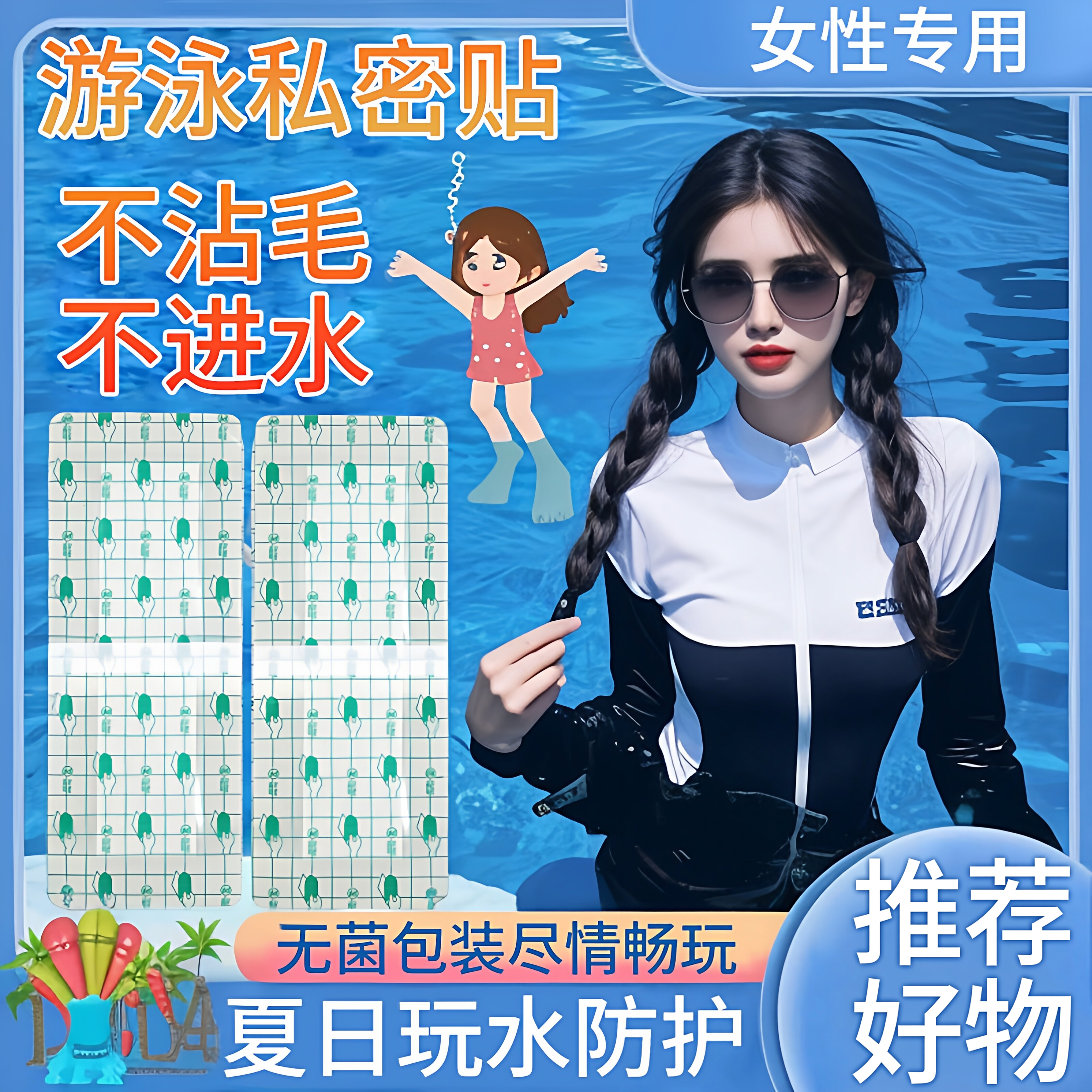 泡温泉保护女生儿童水上乐园无忧神器游泳私密贴肌肤防护贴