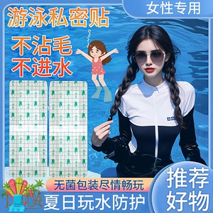泡温泉保护女生儿童水上乐园无忧神器游泳私密贴肌肤防护贴