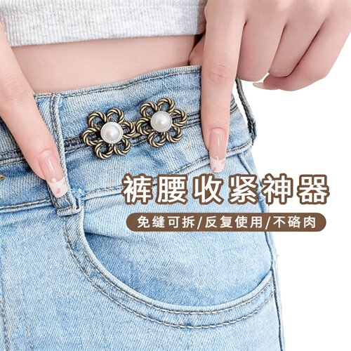 花朵牛仔裤收腰神器裤子大了改小扣针裤腰收紧腰围别针可调节扣子
