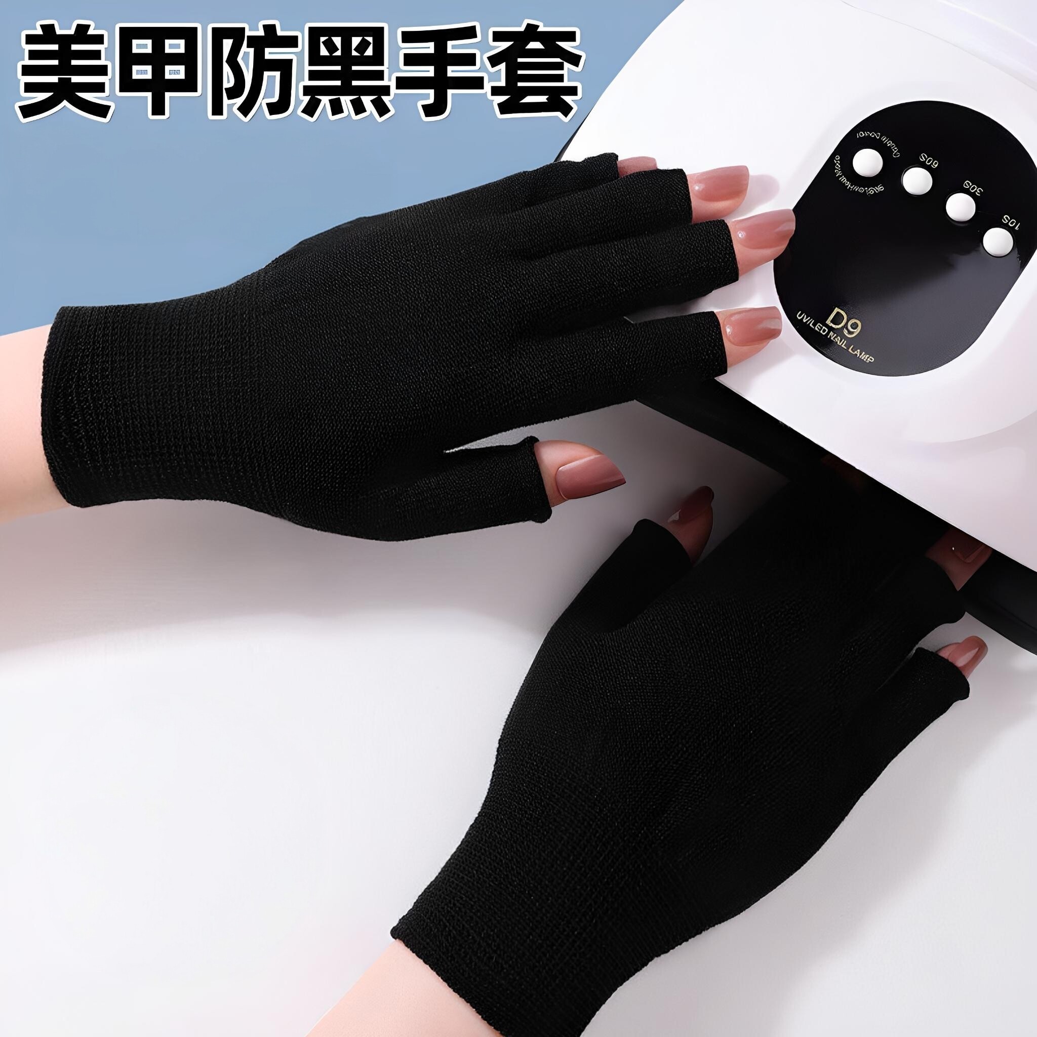 美甲照灯专用防紫外线手套