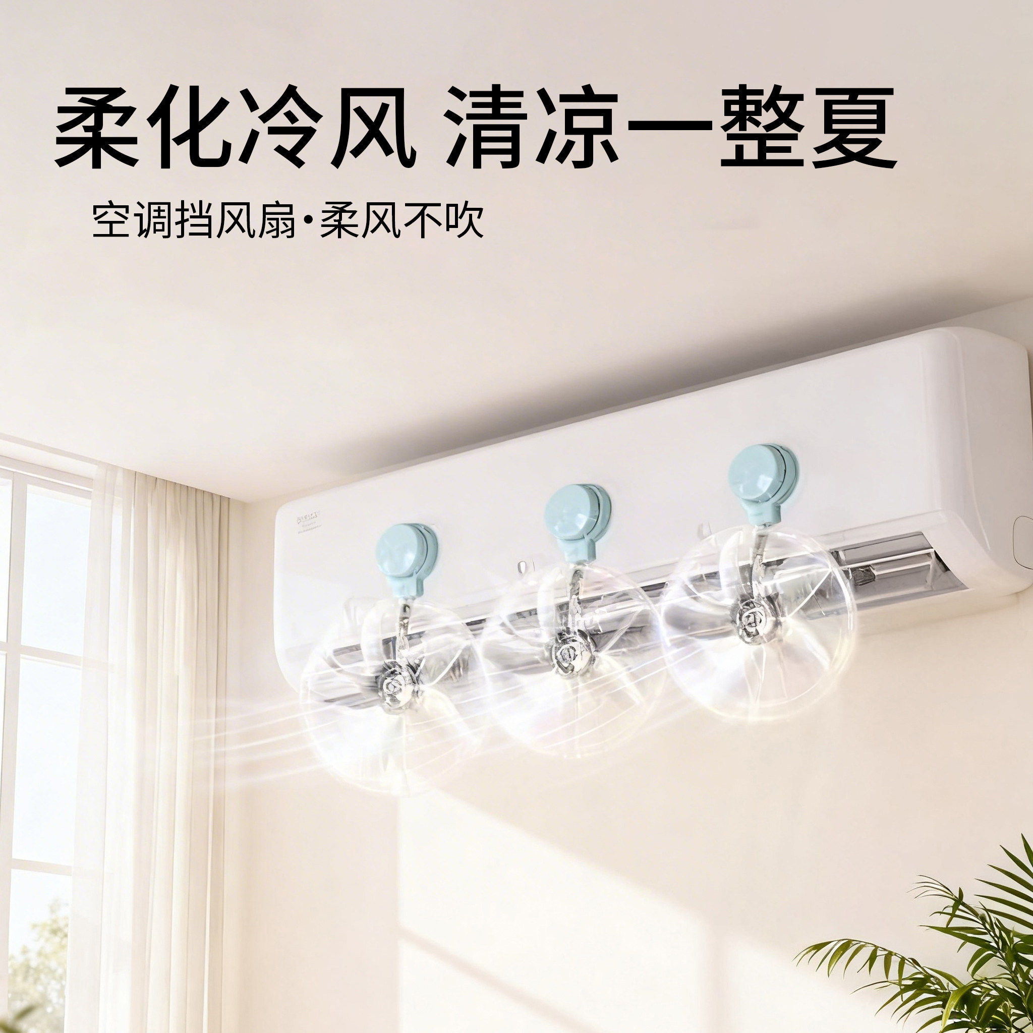 吸盘式空调疏风器防直吹好物空调挡风板冷气出风口通用导风扇