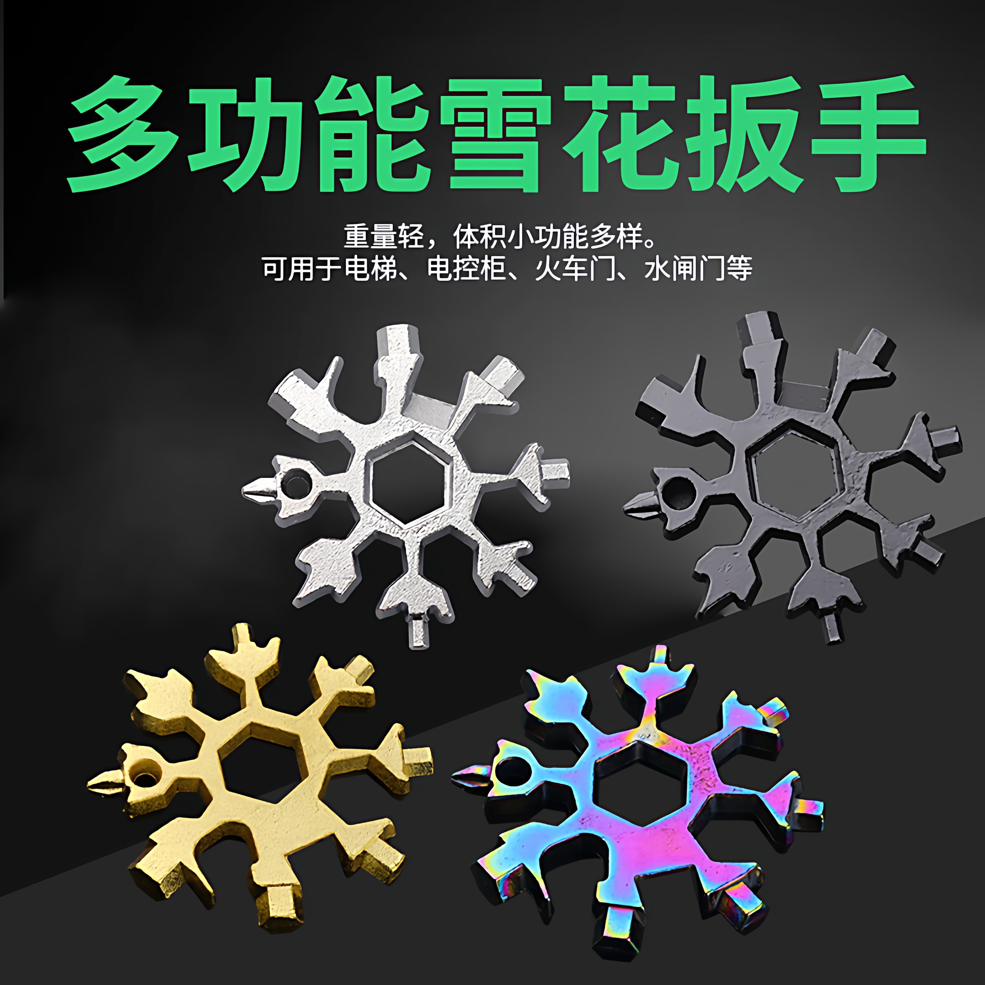 多功能雪花扳手钥匙扣便携式内六角高碳钢八角迷你扳手工具通用