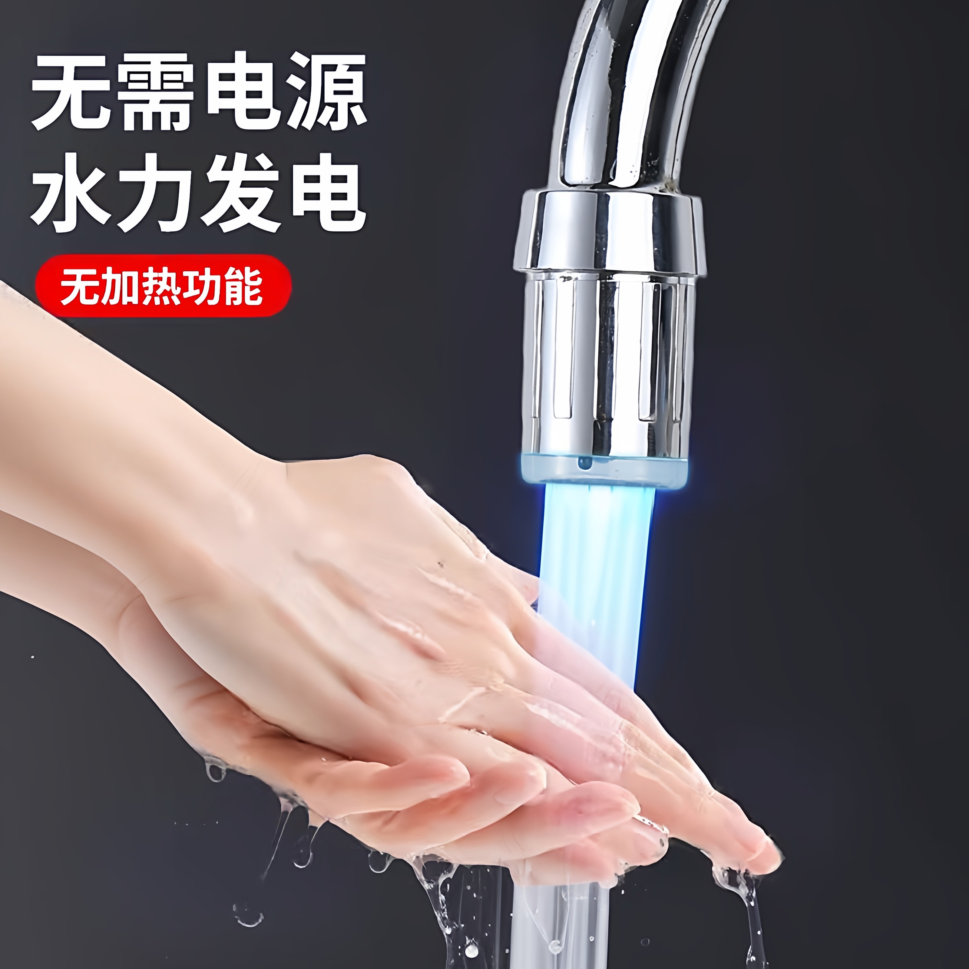 智能感应温控变光水力发电龙头变色不插电led冷热水二合一灯