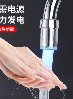 灵敏感应温控变光水力发电龙头变色不插电led冷热水二合一灯