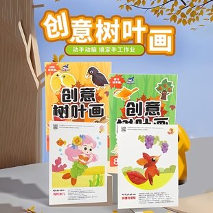 创意树叶画手工diy儿童玩具制作材料包粘贴画女孩礼物益智幼儿园