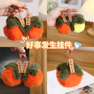 事事如意柿子闺蜜男女学生党生日礼物挂饰汽车挂件正品钥匙扣毛绒