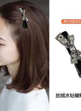 简约蝴蝶结水钻鸭嘴夹黑色丝绒刘海夹前额碎发夹侧边夹发卡发饰