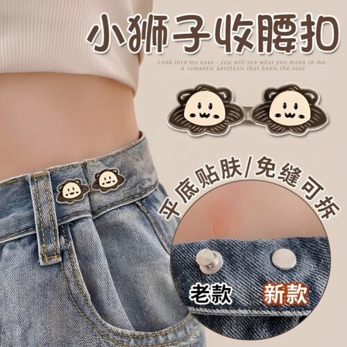 卡通小狮子不硌肉收腰扣牛仔裤腰围改调节扣子裤腰收紧神器免缝