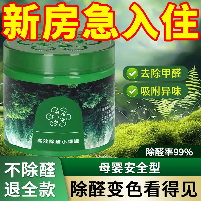 除甲醛果凍新房裝修急住去吸異味