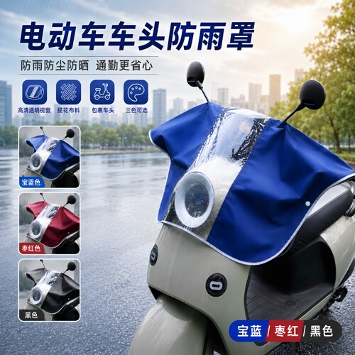 电动车摩托车中控防雨罩