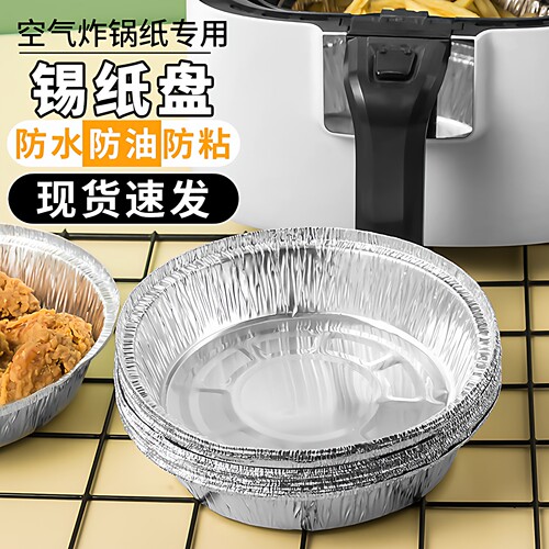 空气炸锅家用锡纸盘烤箱烘焙专用