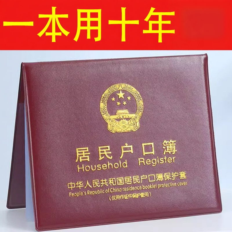 居民户口本外皮套新款户口薄外壳加大通用外皮证件保护套户口透明