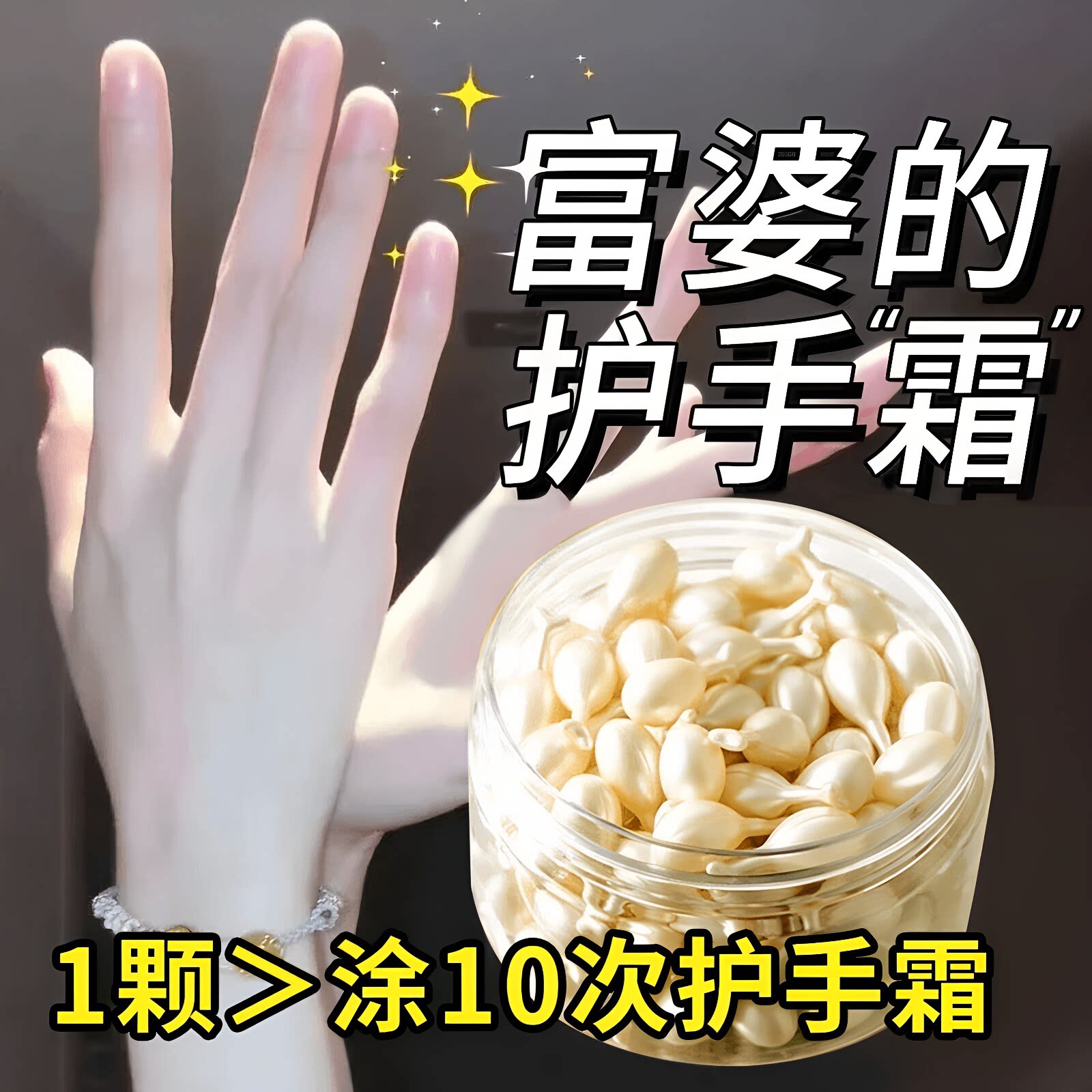 胶原蛋白手部次抛精华油润泽皮倒刺手纹手霜胶囊