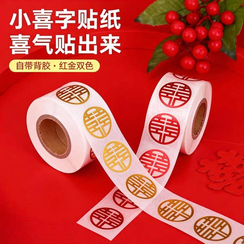 喜字贴结婚适用小喜字贴纸自带背胶鸡蛋封口婚礼不干胶贴婚庆用品