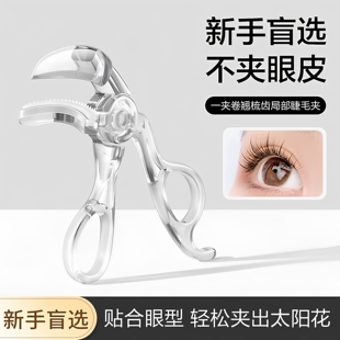 带齿梳子睫毛夹自然卷翘定型广角无边框太阳花夹睫毛器初学者